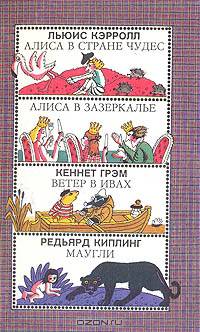 Алиса в стране чудес. Алиса в зазеркалье. Ветер в ивах. Маугли
