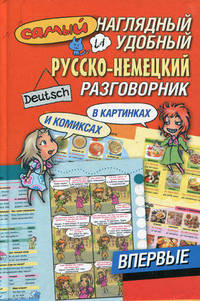 Самый наглядный и удобный русско-немецкий разговорник [в картинках и комиксах]