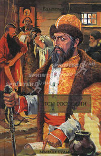 Псы господни: Сборник / Ссост., комм. Пикуль А.И. - (Великая судьба России)