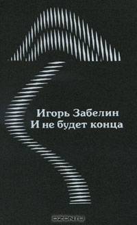 И не будет конца