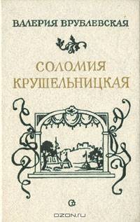 Соломия Крушельницкая