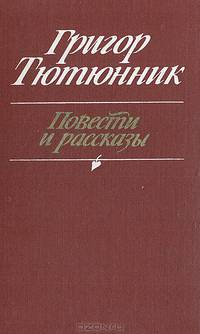 Григор Тютюнник. Повести и рассказы