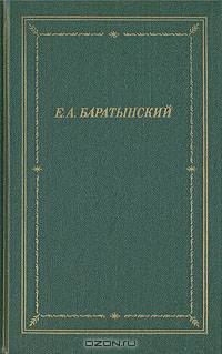 Е. А. Баратынский. Полное собрание стихотворений