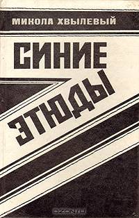 Синие этюды