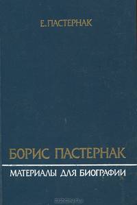 Борис Пастернак. Материалы для биографии