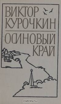 Осиновый край