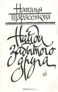Найди забытого друга
