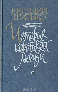 История короткой любви