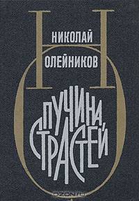 Пучина страстей
