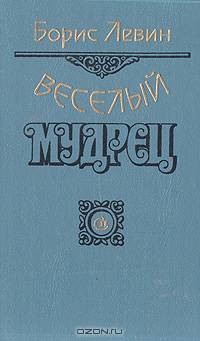 Веселый мудрец: Повести. Книга 3