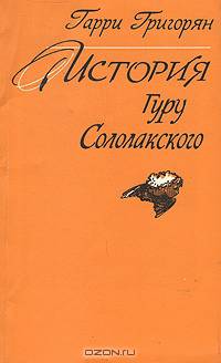 История Гуру Сололакского