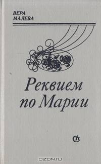 Реквием по Марии