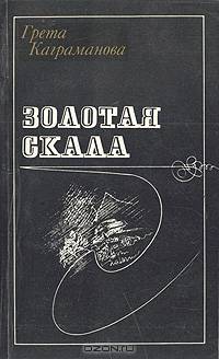 Золотая скала