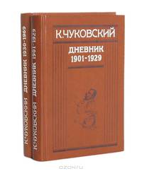 К. Чуковский. Дневник (комплект из 2 книг)