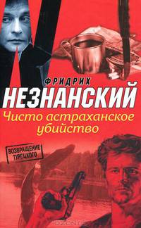 Чисто астраханское убийство.