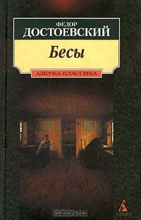 Бесы