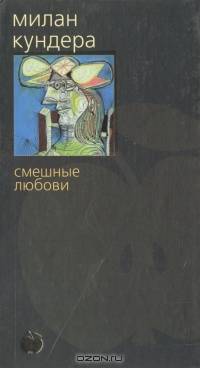 Смешные любови
