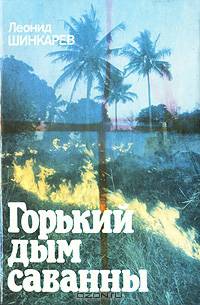 Горький дым саванны