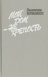 Мой дом - не крепость