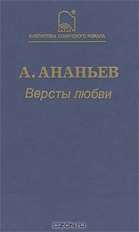 Версты любви
