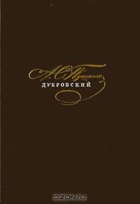 Дубровский