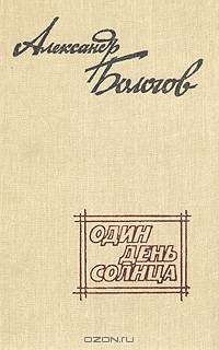 Один день солнца
