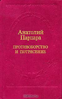 Противоборство и потрясение