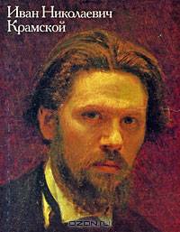 Иван Николаевич Крамской