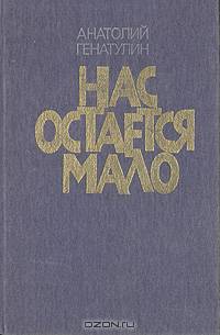 Нас остается мало