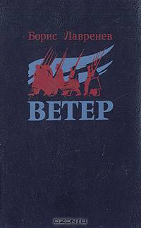 Борис Лаврентьев. Ветер