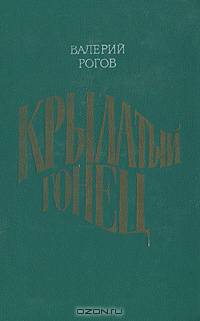 Крылатый гонец