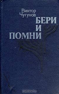 Бери и помни