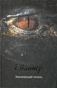 Умножающий печаль