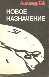 Новое назначение