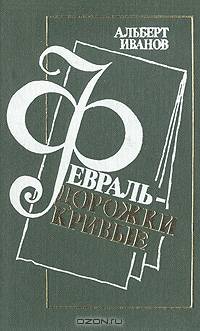 Февраль - дорожки кривые