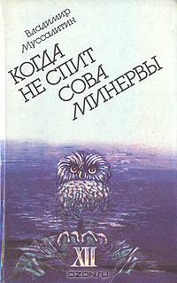 Когда не спит сова Минервы