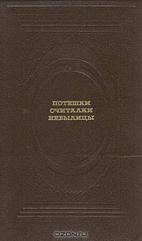 Потешки, считалки, небылицы