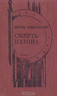 Смерть Катона