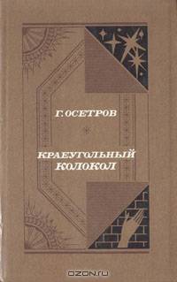 Краеугольный колокол