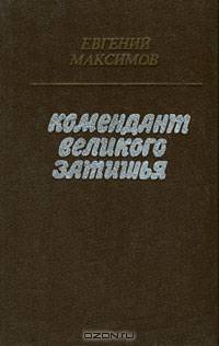 Комендант великого затишья