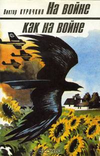 На войне как на войне