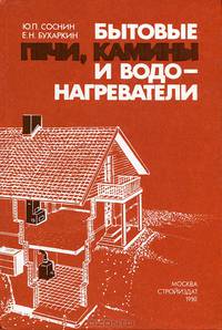 Бытовые печи, камины и водонагреватели