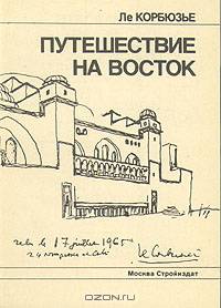 Путешествие на Восток
