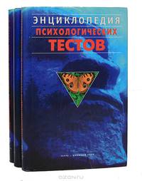 Энциклопедия психологических тестов (комплект из 3 книг)