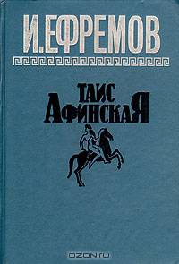 Таис Афинская