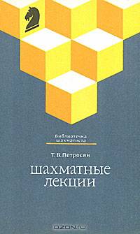 Шахматные лекции