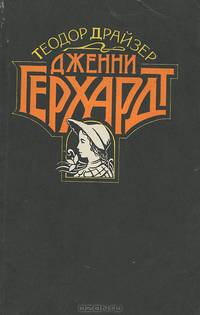 Дженни Герхардт