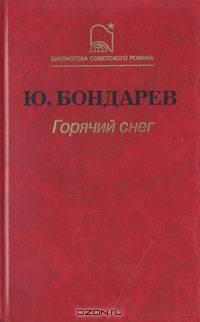 Горячий снег