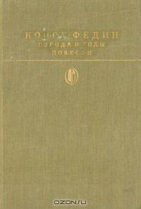 Города и годы. Повести