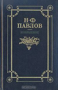 Н. Ф. Павлов. Избранное
